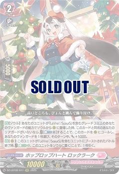 ホップロップハート ロックラーク 【DZ-LBT02/011RRR】