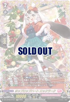 ホップロップハート ロックラーク(FFR) 【DZ-LBT02/FFR11】