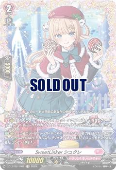 SweetLinker シュクレ(FR) 【DZ-LBT02/FR08】