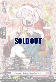 SweetLinker パールケット(FR) 【DZ-LBT02/FR17】