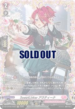 SweetLinker アウティーナ(FR) 【DZ-LBT02/FR30】