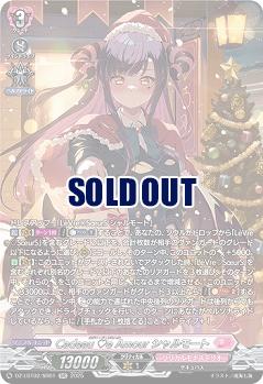 Cadeau e Amour シャルモート(SR) 【DZ-LBT02/SR01】