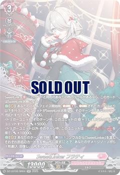 SweetLinker フラティ(SR) 【DZ-LBT02/SR04】