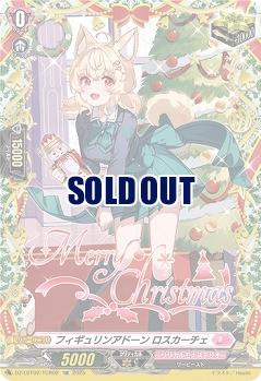 フィギュリンアドーン ロスカーチェ(TGR) 【DZ-LBT02/TGR02】