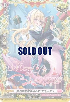 皆の夢を包み込んで エラージュ(TGR) 【DZ-LBT02/TGR03】