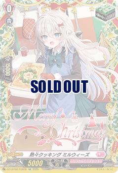 熱々クッキング ミルウィーズ(TGR) 【DZ-LBT02/TGR09】