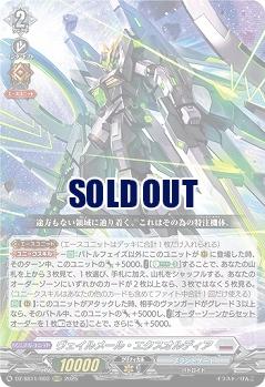 ヴェイルメール・エクスオルディア 【DZ-SS11/003ORRR】