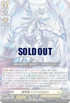 騎甲竜 シヴァルゼルド 【DZ-SS11/011RRR】