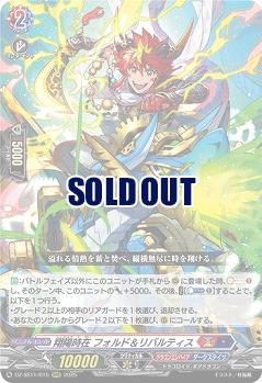 翔陽時在 フォルド&リバルティス 【DZ-SS11/015RRR】
