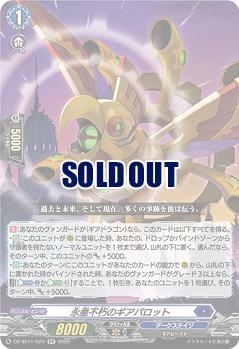 永垂不朽のギアパロット 【DZ-SS11/023RR】