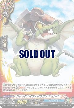 ジャックナイフ・ドラゴン “ベビー”(H) 【DZ-TB01/H14】