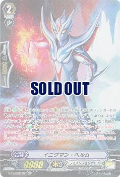 【倉庫在庫】イニグマン・ヘルム(SP) 【G-CHB02/S20SP】