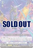リキューザルヘイト・ドラゴン 【D/SS05/Re10】