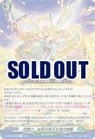 花開け、此処は真なる宵の楽園 【DZ-BT10/062R】