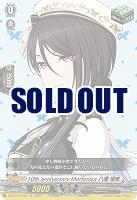 10th anniversary Morfonica 八潮 瑠唯(EX) 【DZ-BT10/EX30】