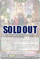 待ちわびた手紙 風紀乙女 プリュケ 【DZ-LBT02/012RRR】