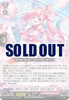 ラヴィング・ピンク フランセット 【DZ-LBT02/013RRR】