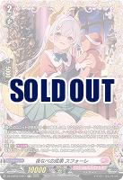 夜なべの成果 スフォーレ(FR) 【DZ-LBT02/FR11】