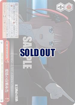 愛情の宣戦布告 【5HY/W101/077CC】
