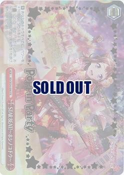 STAR BEAT!〜ホシノコドウ〜(箔押し) 【BD-W54-066PR】