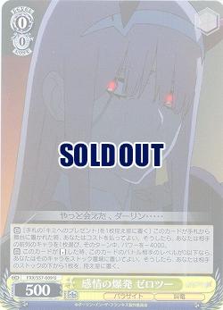 感情の爆発 ゼロツー 【FXX-S57-009U】