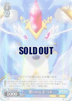 誓いのとき ベル 【HLL-WE29-032R】