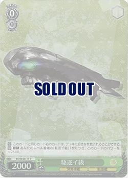 駆逐イ級(ホロ仕様) 【KC-SE28-17CP】