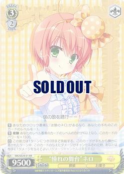 “憧れの舞台” ネロ 【MK-SE29-01RR】