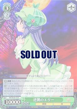 逆襲のエリー 【MK-SE29-18R】