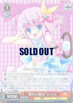 “憧れの舞台” シャロ 【MK-SE29-27RR】