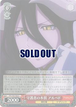 守護者の本質　アルベド 【OVL-S62-066C】