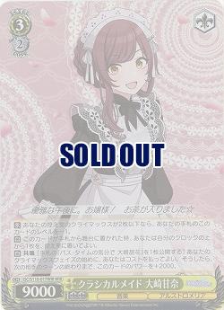 クラシカルメイド 大崎甘奈(ホイル) 【ISC/S110/017WIR】