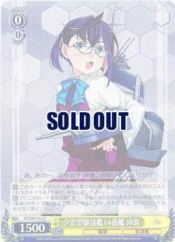 夕雲型駆逐艦14番艦 沖波 【KC-S42-012U】