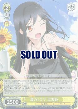 夏の1コマ 黒雪姫 【AW-S43-014U】