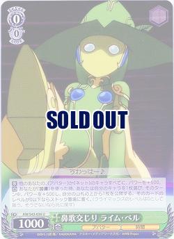 鼻歌交じり ライム・ベル 【AW-S43-036U】