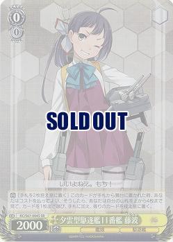 夕雲型駆逐艦11番艦　藤波(ホイル) 【KC-S67-004SSR】