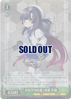 択捉型海防艦2番艦　松輪(ホイル) 【KC-S67-032SSR】