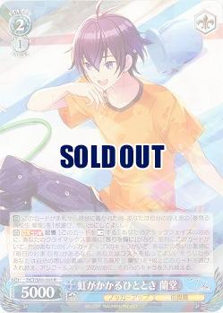 虹がかかるひととき 蘭堂 【DCT/S86/084R】