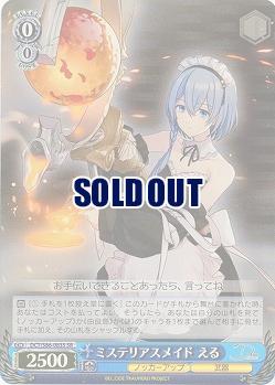 ミステリアスメイド える(ホイル) 【DCT/S86/083SSR】