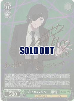 ※秋葉原店併用商品 デビルハンター 姫野(SP) 【CSM/S96/028SP】