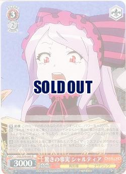 驚きの事実 シャルティア 【OVL/S99/060R】