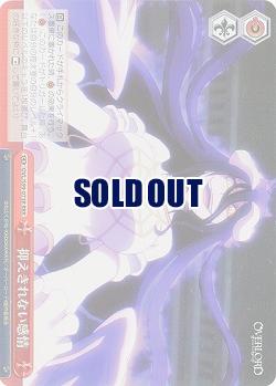 抑えきれない感情(ホイル) 【OVL/S99/073RRRR】