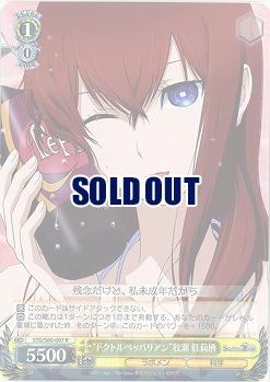 “ドクトルペッパリアン”牧瀬 紅莉栖 【STG-S60-007R】