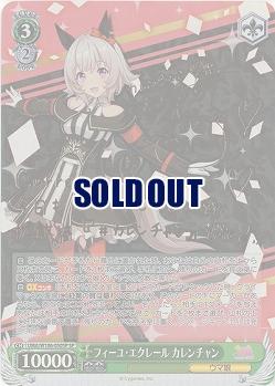 ※浜松店併用品商品　フィーユ・エクレール カレンチャン(SP) 【UMA/W106/050SP】