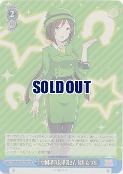 学園理事長秘書さん 駿川たづな(ホイル) 【UMA/W106/150SSR】