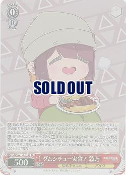 ダムシチュー実食! 綾乃 【YRC/W116-039SR】
