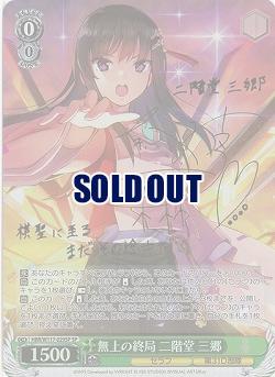 無上の終局 二階堂 三郷(SP) 【HBR/W117/029SP】