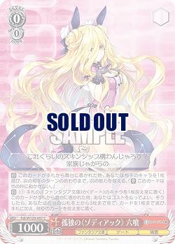 孤独の〈ゾディアック〉 六喰 【Fdl/W120-097C】