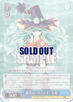 戯弄の〈ウィッチ〉 七罪 【Fdl/W120-117R】