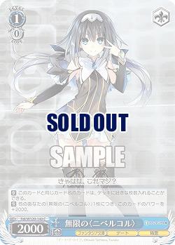 無限の〈ニベルコル〉 【Fdl/W120-140C】